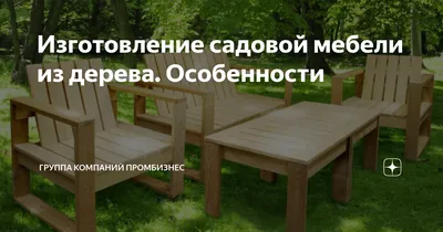 Близость к природе: фото самодельной деревянной мебели