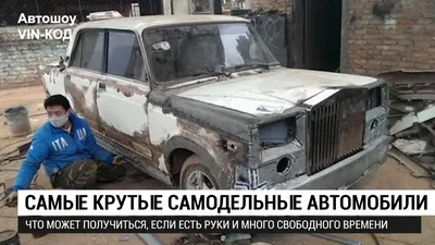 Интересные фотографии самодельных автомобилей png