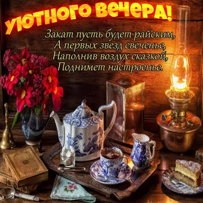 [76+] Самого доброго вечера картинки фото