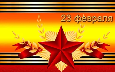 Картинки на 23 февраля: скачать бесплатно в хорошем качестве