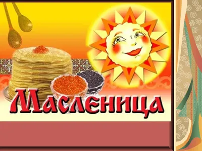 Красивые фото масленицы для скачивания