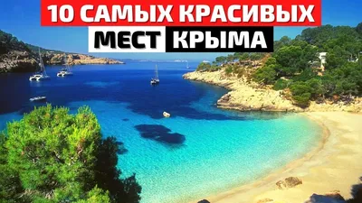 Впечатляющие фотографии самых красивых пляжей Крыма