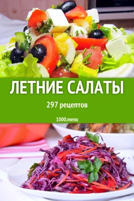 Удивительные фото салатов, от которых слюнки текут