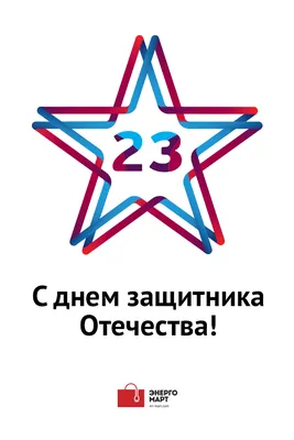 29) Картинки 23 февраля: скачать бесплатно в формате JPG, PNG, WebP