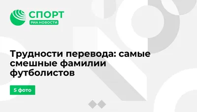 Смешные фамилии на фото: несколько мгновений счастья