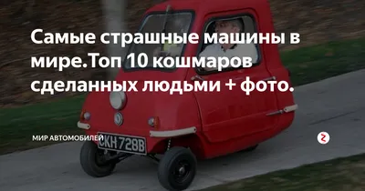 Фотографии ужасных автомобилей на полный экран