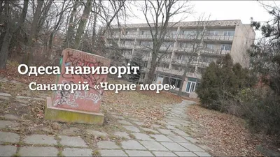 Уникальные изображения Санатория Черное море Одесса - выберите формат и размер