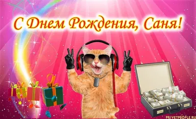 Саня С Днем Рождения Картинки - прекрасные моменты с праздником!