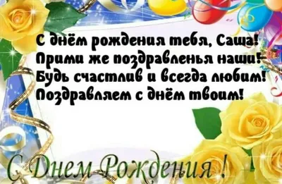 Особенные моменты с Саня С Днем Рождения Картинки - праздник в каждом кадре!