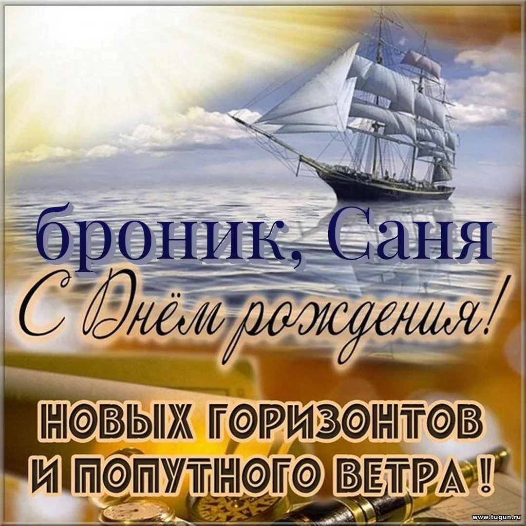 Открытки с днем рождения саня