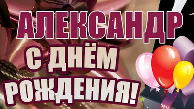 Новые картинки Александра - скачать бесплатно в HD качестве