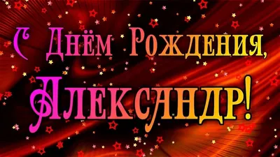 С Днем Рождения, Сашенька! У нас есть фото для тебя!