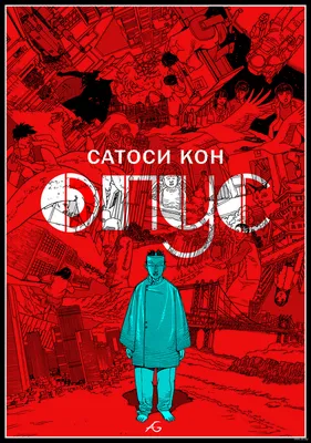 Сатоси Кон в объективе камеры: необыкновенное взаимодействие с миром