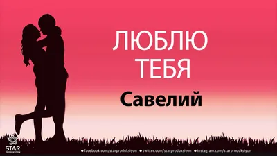 Открытка с фото Савелий, я тебя люблю в формате jpg и выбранным размером