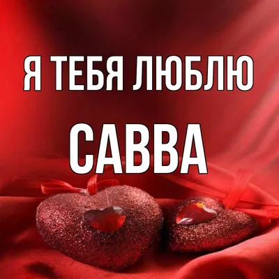 Савва, я тебя люблю  фото