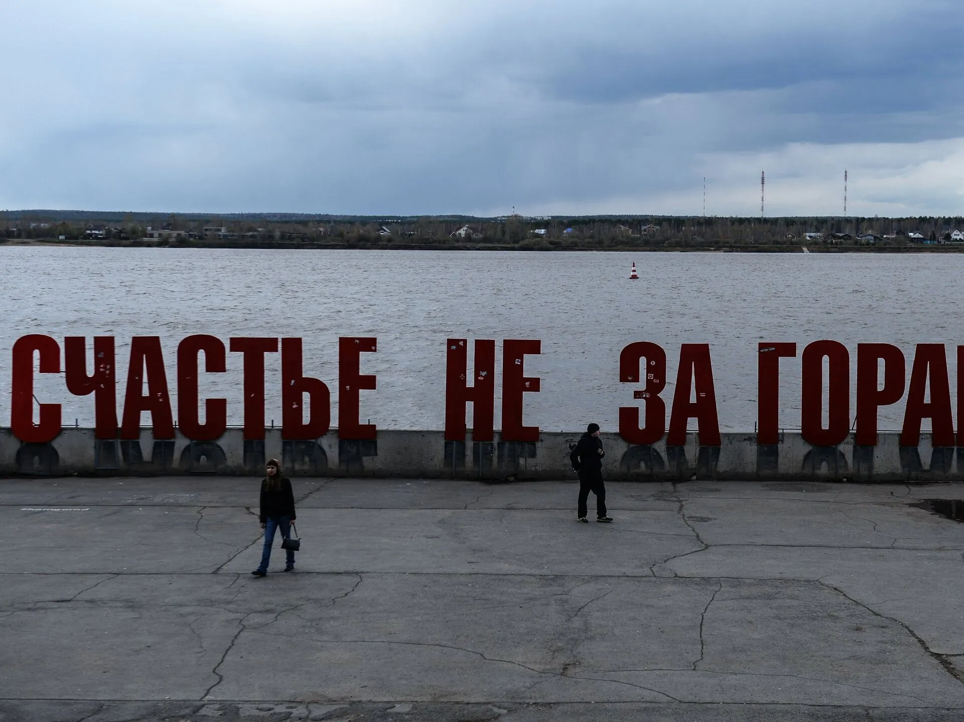 Счастье не за горами пермь на карте. Счастье не за горами надпись. Надпись в Перми на набережной. Счастье не за горами Пермь. Счастье за горами.