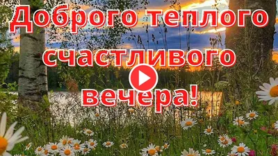 Счастливый вечер картинки: вечерняя атмосфера визуализирована