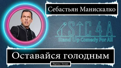 Изображение Себастьяна Манискалко: незабываемые впечатления