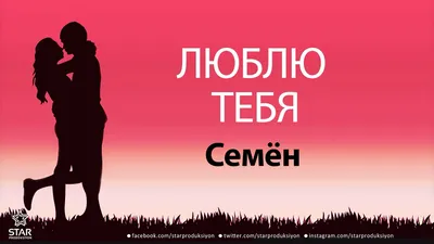 Отправь Семену фоторамку Семен, я тебя люблю