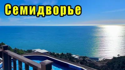 Отдых с семьей на пляже Семидворье в Крыму