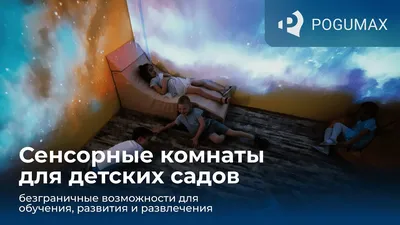 Фотографии сенсорной комнаты в детском саду: место, где ребенок может раскрыть свой потенциал