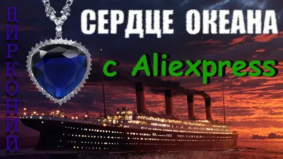 Романтический рисунок морского Сердца Океана