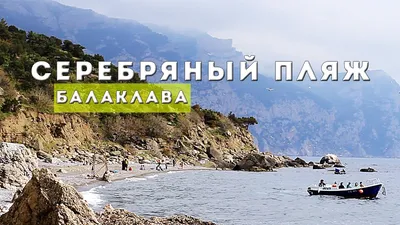 Серебряный пляж балаклава - фото в формате png