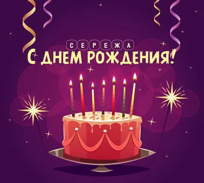 Изображения Сережки С Днем Рождения в webp