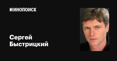 Сергей Быстрицкий: фото в высоком разрешении для скачивания в формате jpg