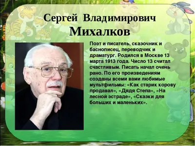 Изображение Сергея Михалкова - выберите размер изображения