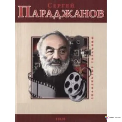 Фотографии Сергея Параджанова: история и творчество