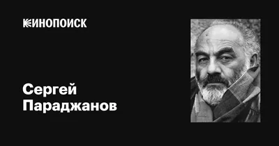 Картинки Сергея Параджанова в формате PNG для скачивания в высоком разрешении