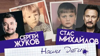 Откройте для себя мир детства Сергея Жукова на фото