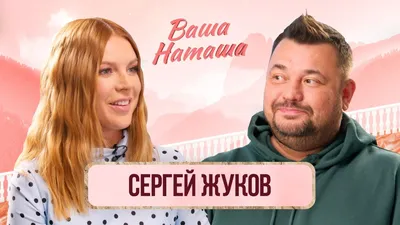 Фотографии Сергея Жукова и его жены: моменты, запечатленные в кадре