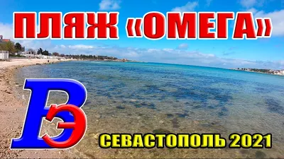 Великолепие Севастополя пляжа омега на фотографиях