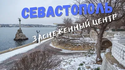 Зимний Севастополь: загружайте красочные фото в любой формат