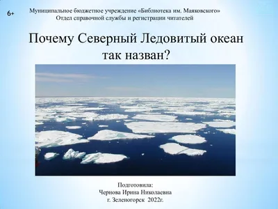 Арт-картинка: Замерзшие воды Северного Ледовитого океана