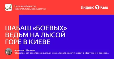 Путешествие в темные глубины Шабаша ведьм на лысой горе