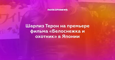 Шарлиз Терон в роли Белоснежки: виртуозное исполнение классического персонажа.