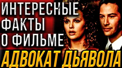 Фон с Шарлиз Терон в фильме Адвокат дьявола