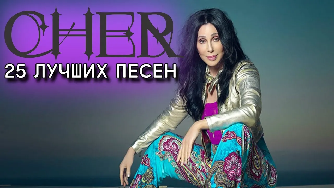 Шер хиты. Cher's Greatest Hits: 1965-1992 Шер. Шер песни хиты. Cher лучшие песни. Песни шер на русском
