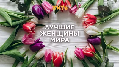 Картинки, чтобы отметить великое достижение женщин