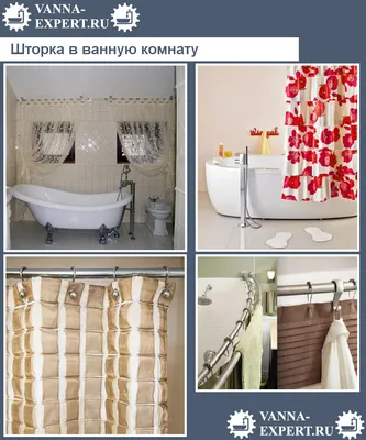 Фотография шторки для ванной комнаты - скачать бесплатно