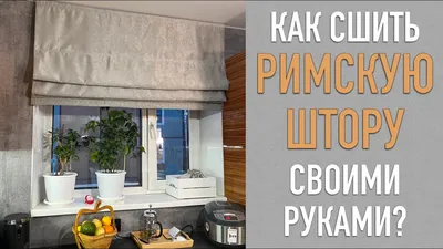 Фотошторы для кухни: своими руками и схемы