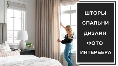 Фон для вашей спальни: шторы, создающие атмосферу уюта.
