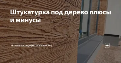 Картинка с рисунком штукатурки под дерево в хорошем качестве