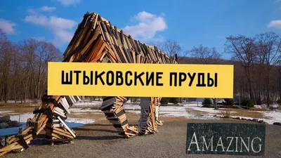 Зимние формы природы: Фото Штыковских прудов в формате PNG