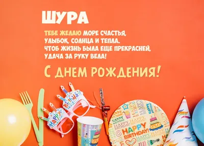 Новое изображение Шура С Днем Рождения для скачивания