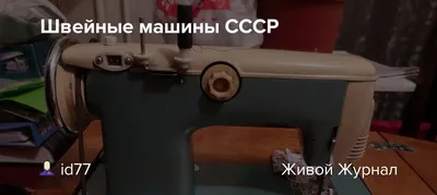 Фотография швейной машины ссср: незаменимый помощник в вашей творческой работе