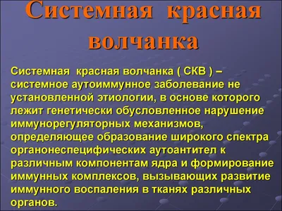 Картинки Системной красной волчанки на 2024 год